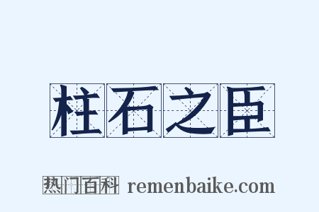 柱石之臣是什么意思的图片